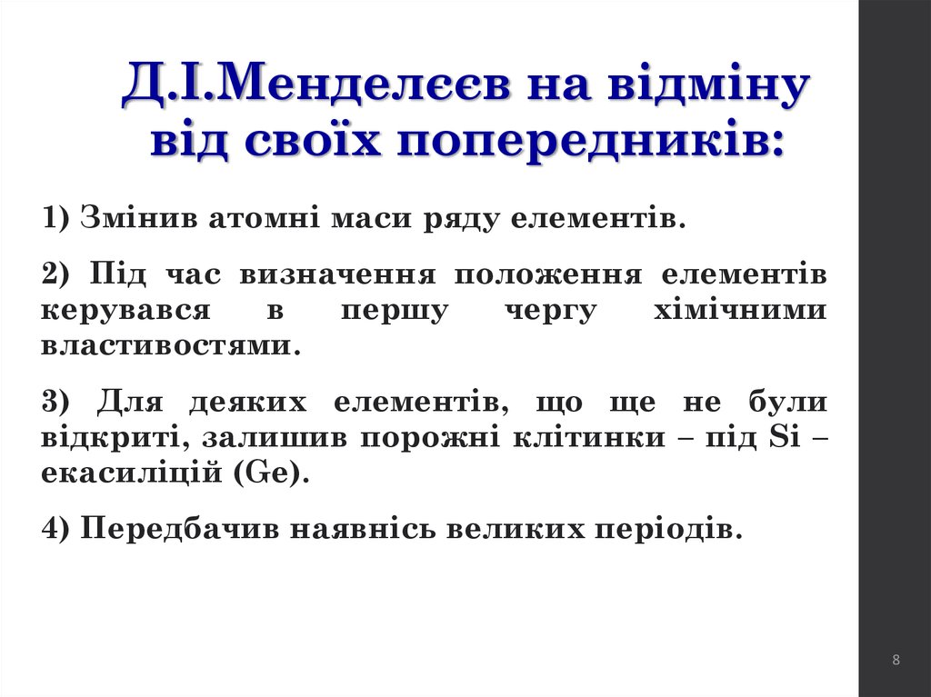 Д.І.Менделєєв на відміну від своїх попередників: