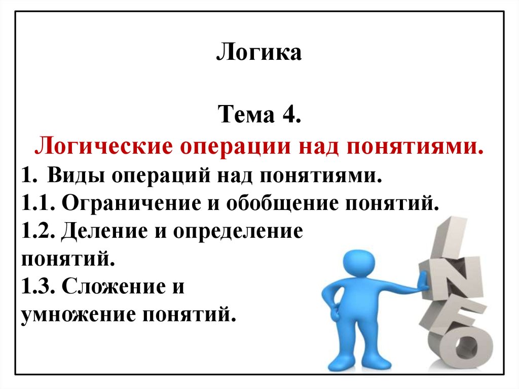 Над понятие. Операции над понятиями логика. Операции над понятиями: обобщение, ограничение, определение, деление.. Презентация по теме логика. Виды операций над понятиями.