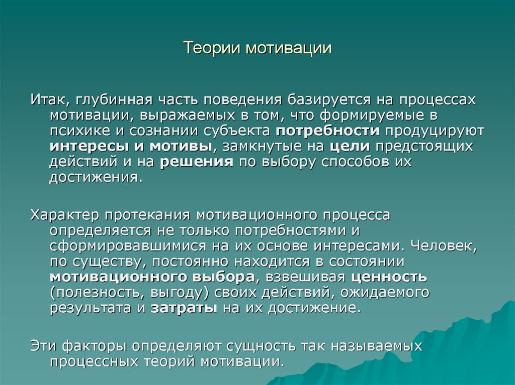 Мотивационные теории