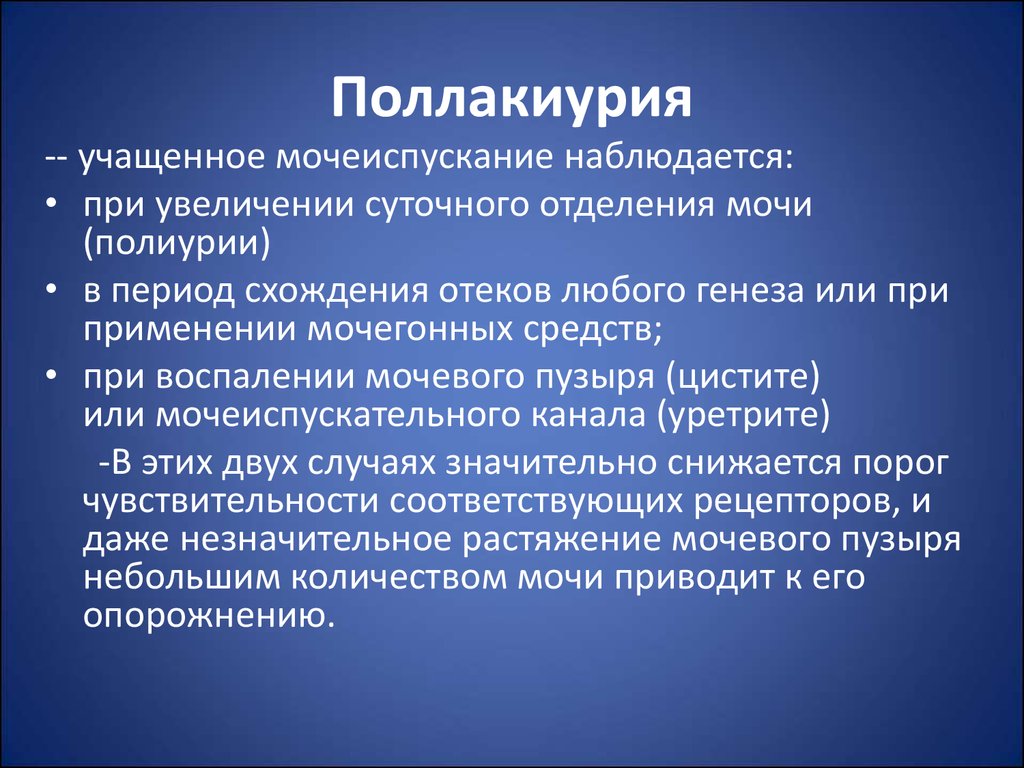 Чаще мочеиспускание. Поллакиурия у детей симптомы. Поллакиурия что это такое у женщин. Поллакиурия что это такое у женщин симптомы и лечение. Ночная поллакиурия является признаком.