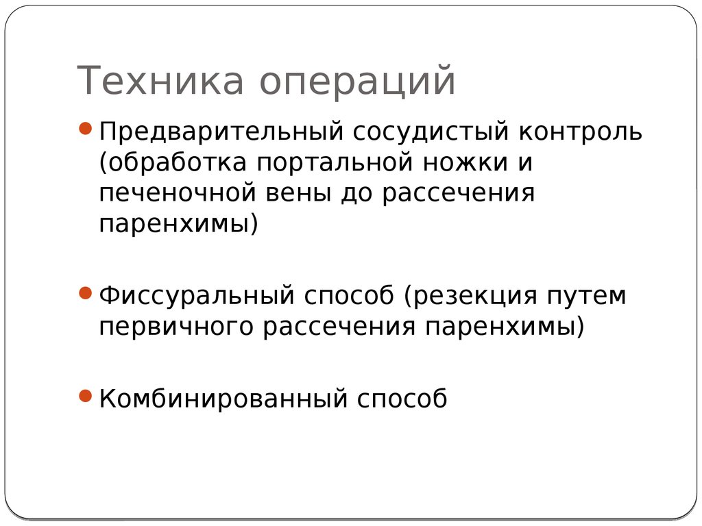 Техника операций. Предварительные операции. Фиссуральный способ резекции. В предварительные операции входит.