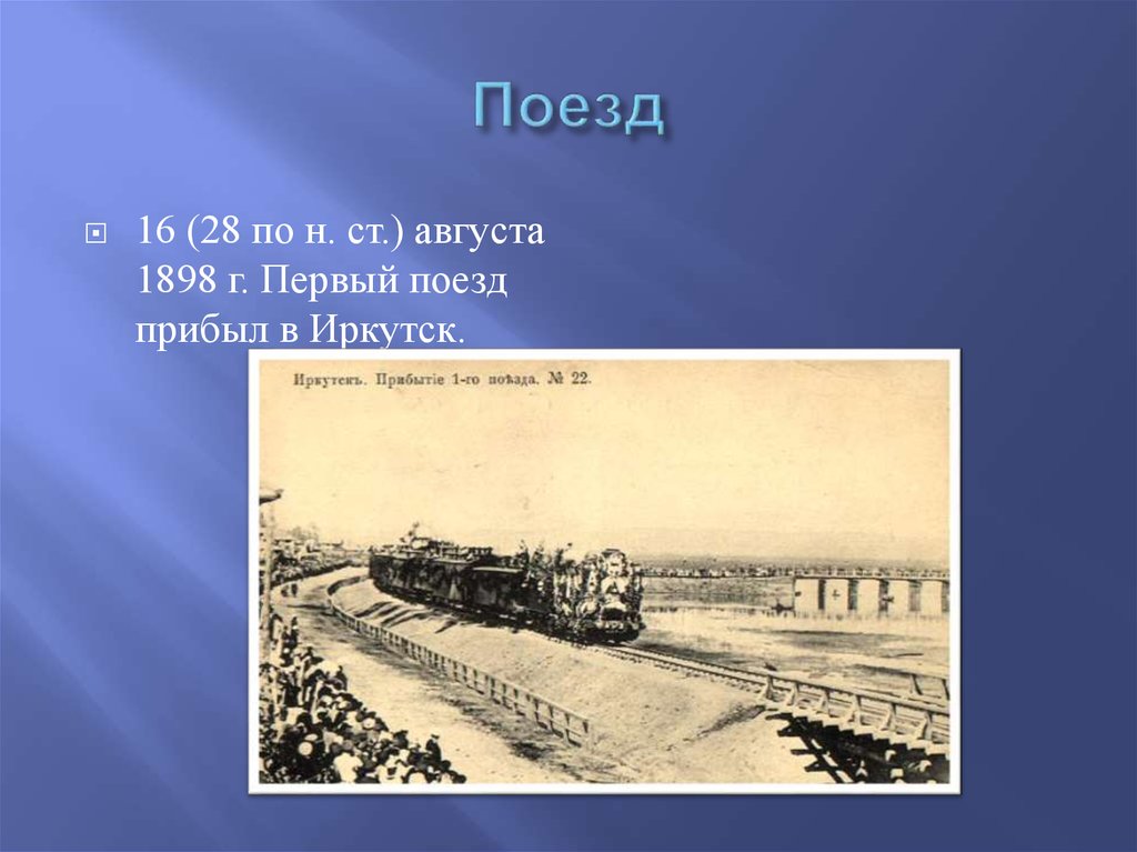 Стихотворение на ранних поездах. Первый поезд в Иркутске. Прибытие первого поезда в Иркутск. Первый поезд в Иркутск прибыл. Прибытие первого поезда.