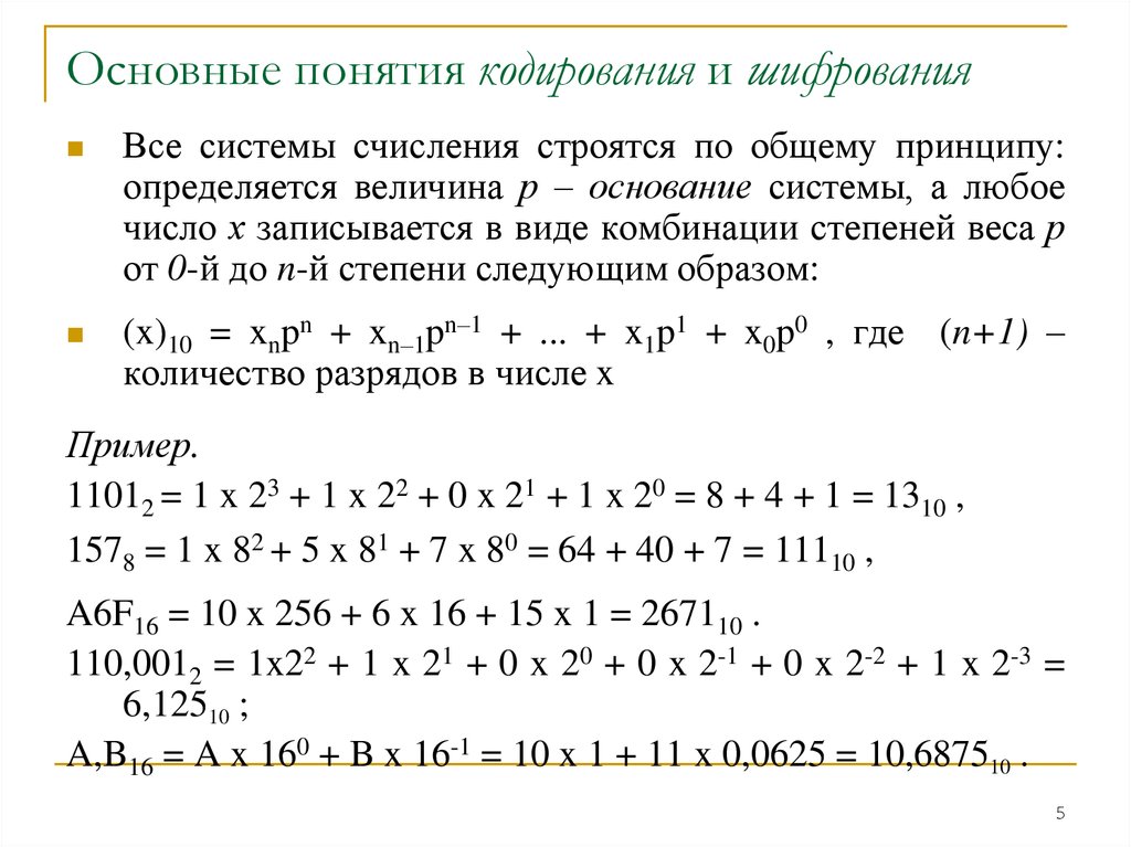 Основные понятия кодирования