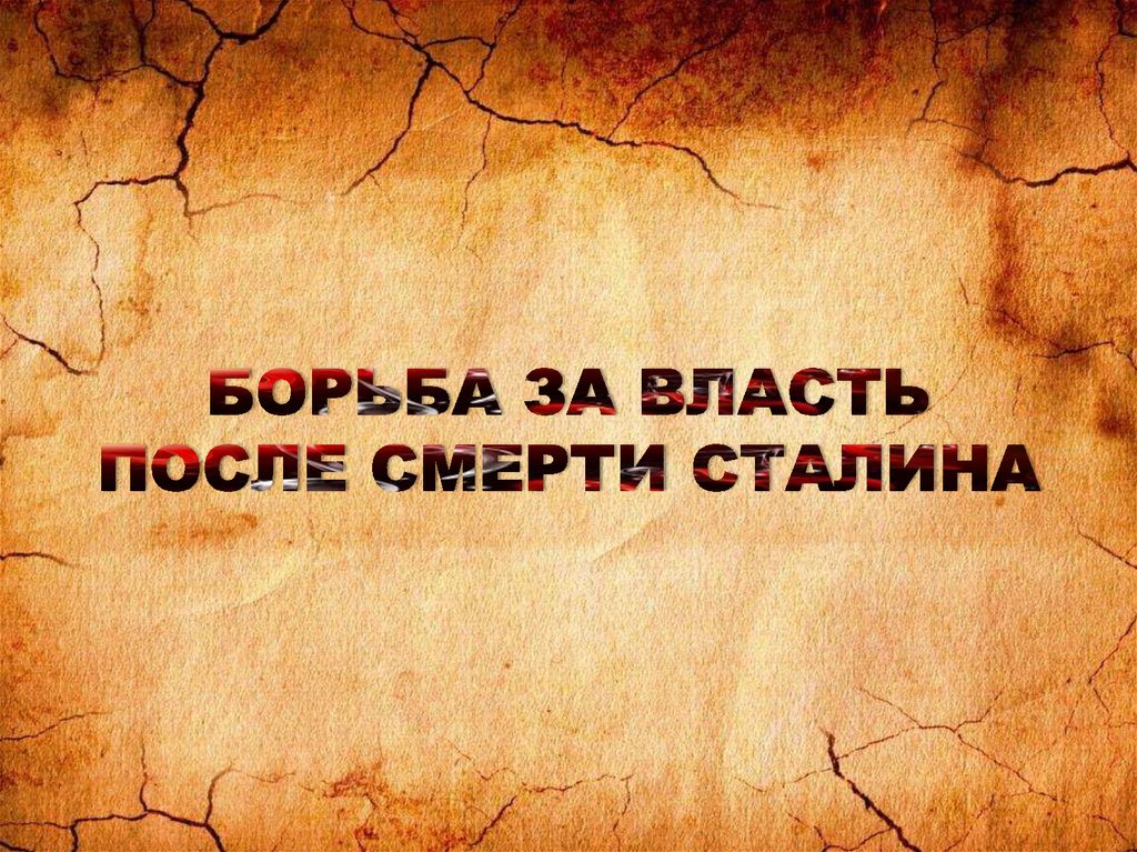 Борьба за власть после смерти сталина презентация 11 класс