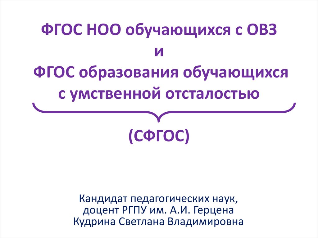 Фгос овз начальная школа. ФГОС НОО ОВЗ. ФГОС НОО обучающихся с ОВЗ. ФГОС НОО обучающихся с умственной отсталостью. ФГОС И ФГОС С ОВЗ.