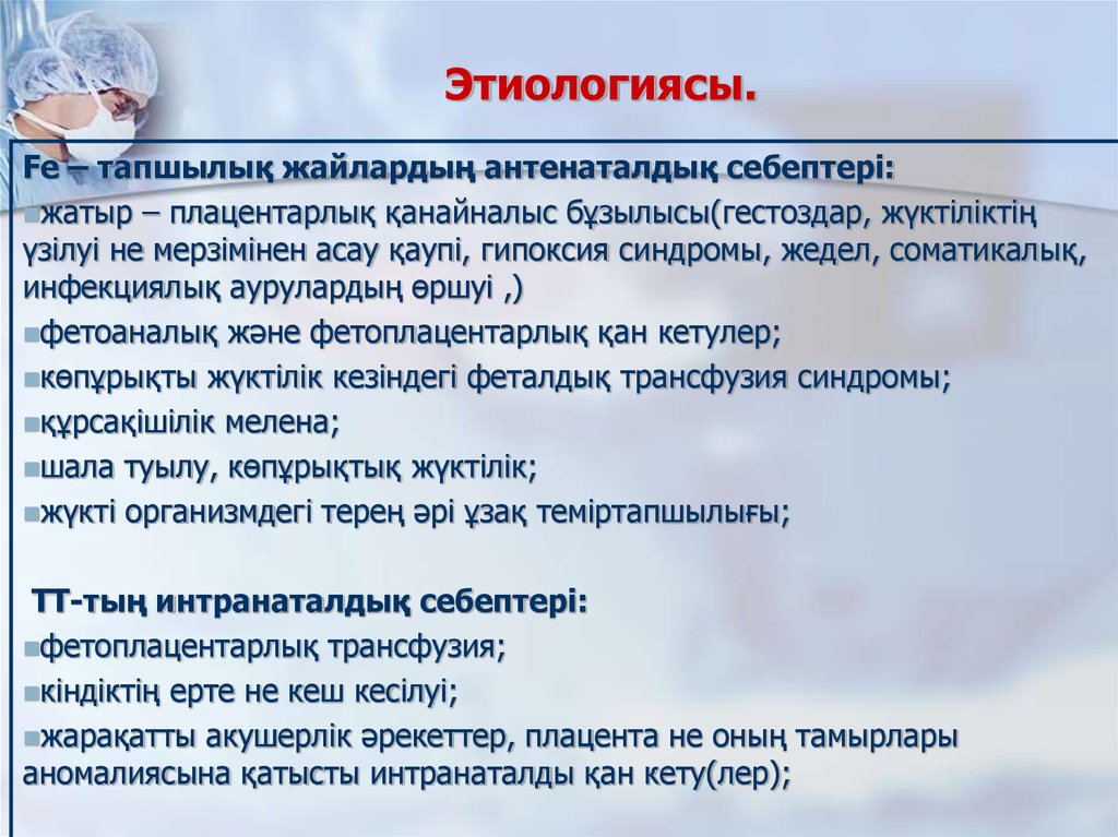 Этиологиясы.