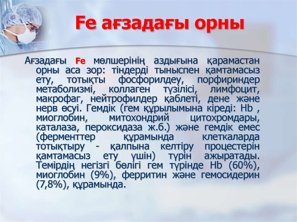 Fe ағзадағы орны
