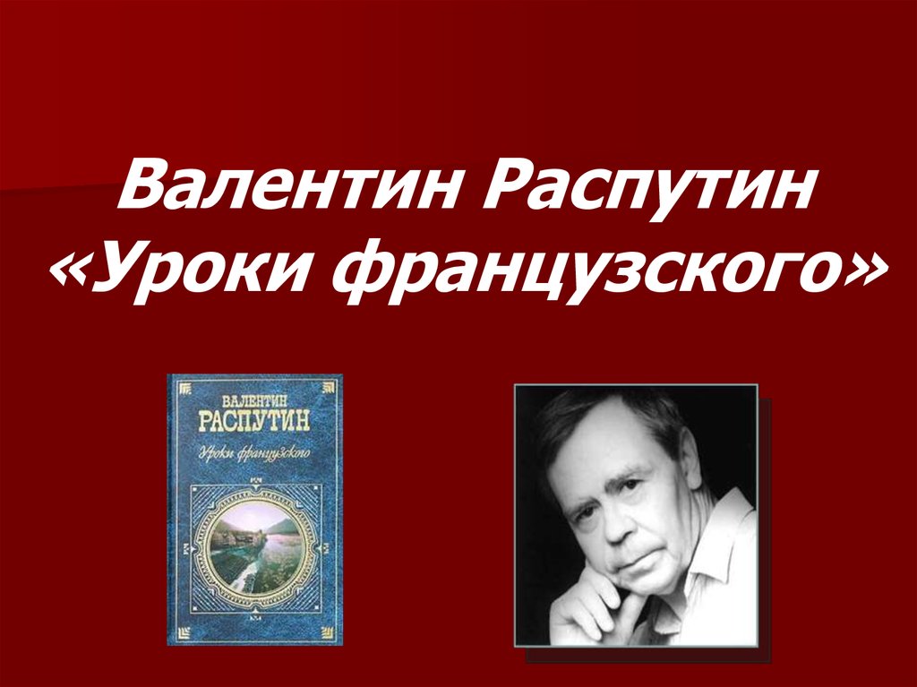 Распутин уроки. Валентин Распутин уроки французского. Лидия Михайловна уроки французского. Распутин уроки французского цитаты. Черты характера главного героя уроки французского.