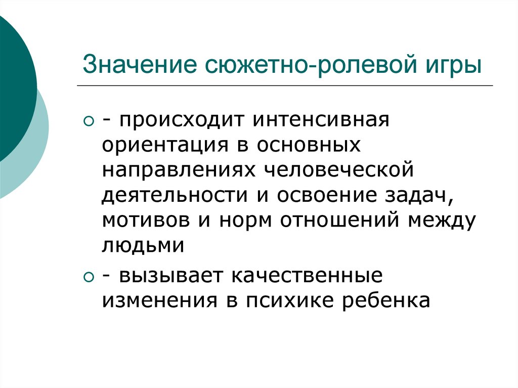 Значимость деятельности. Ролевая ориентация это. В чем значение сюжета.