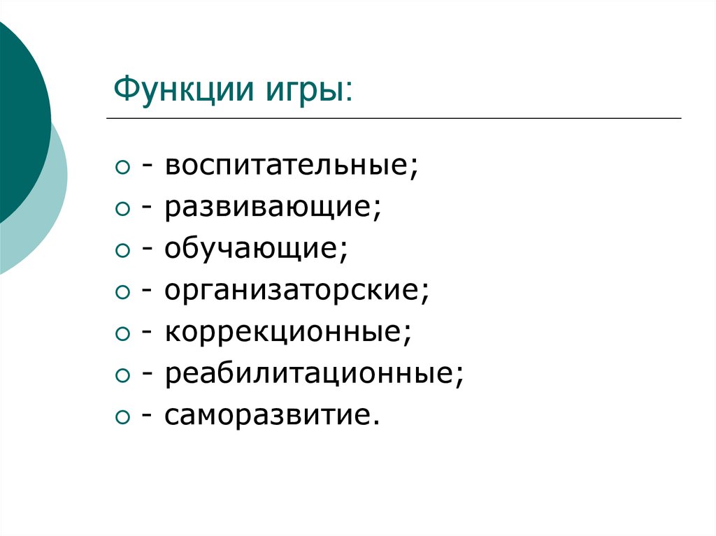 Функции игры. Основные функции игры. Перечислите функции детской игры. Функции игры в дошкольном.