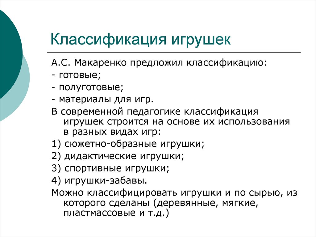 Классификация детских. Классификация игрушек Макаренко. Макаренко игра классификация игрушек. Классификация игрушек таблица. Классификация и ассортимент игрушек.