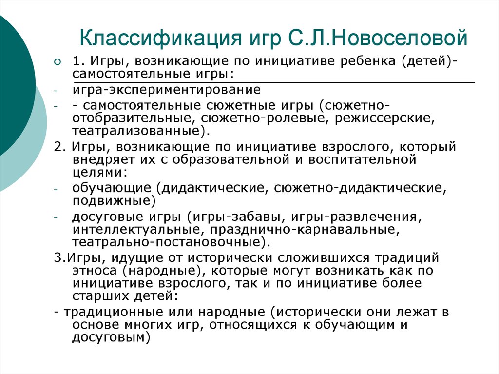 Классификация детских. Классификация детских игр по с.л Новоселовой. Новоселова с л классификация детских игр. Классификация детских игр Новоселовой. Классификация игр детей дошкольного возраста Новоселовой.