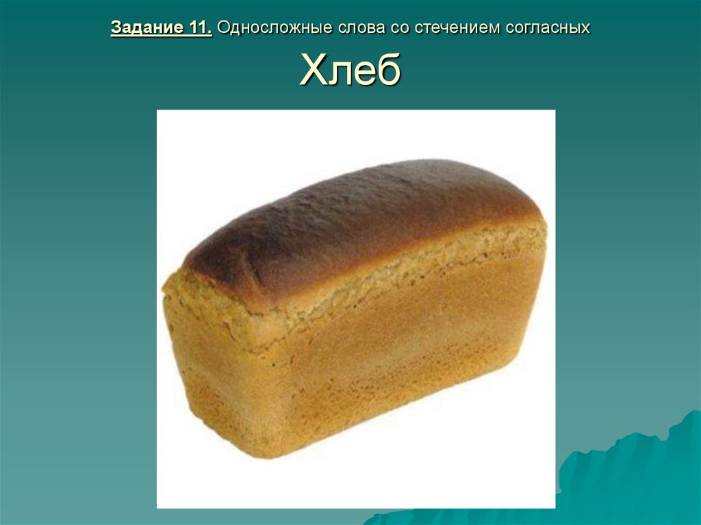 Первый хлеб текст