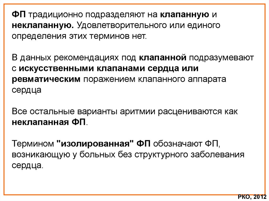 Профилактика приступов фибрилляции предсердий. Фп клапанная и неклапанная. Трепетание предсердий патогенез. Клапанная и неклапанная фибрилляция предсердий. Клапанная и неклапанная фибрилляция предсердий отличия.