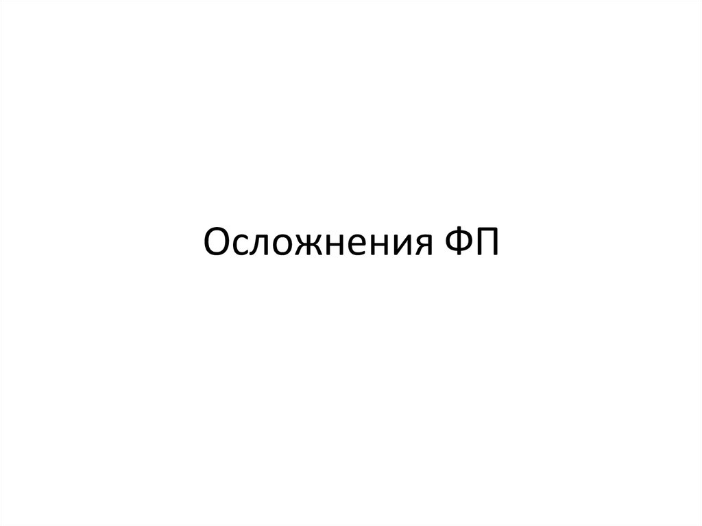 Осложнения ФП