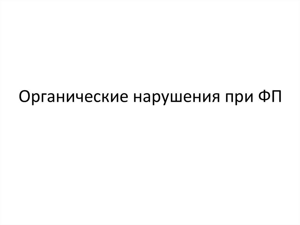 Органические нарушения при ФП