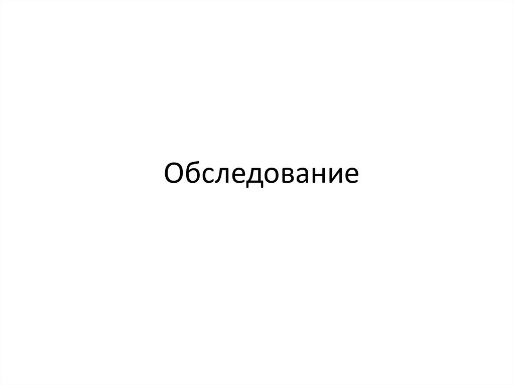 Обследование