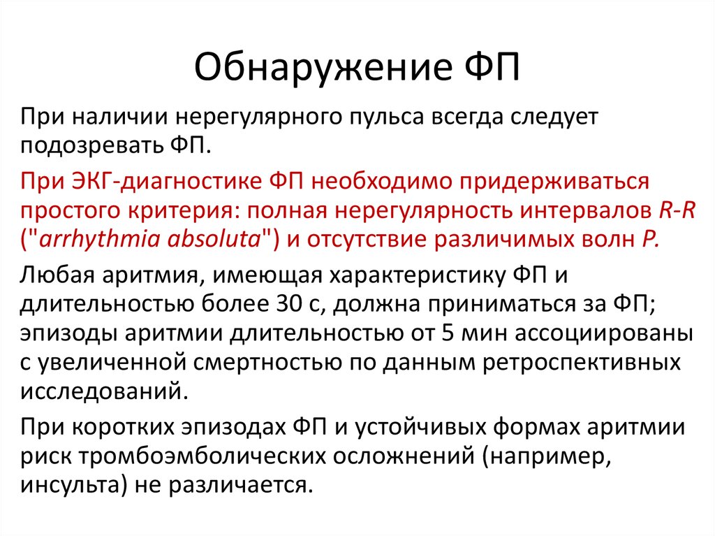 Обнаружение ФП