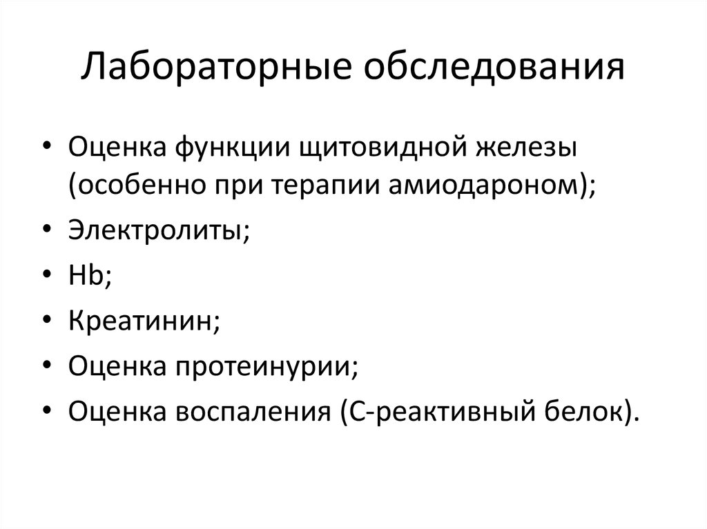 Лабораторные обследования