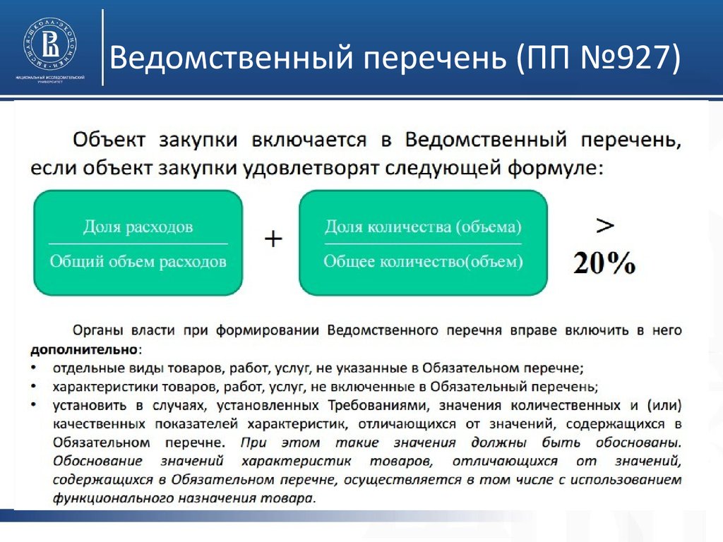 Ведомственный перечень. Ведомственный перечень это. Ведомственные перечни документов. Ведомственные организации список. Перечень закупок.