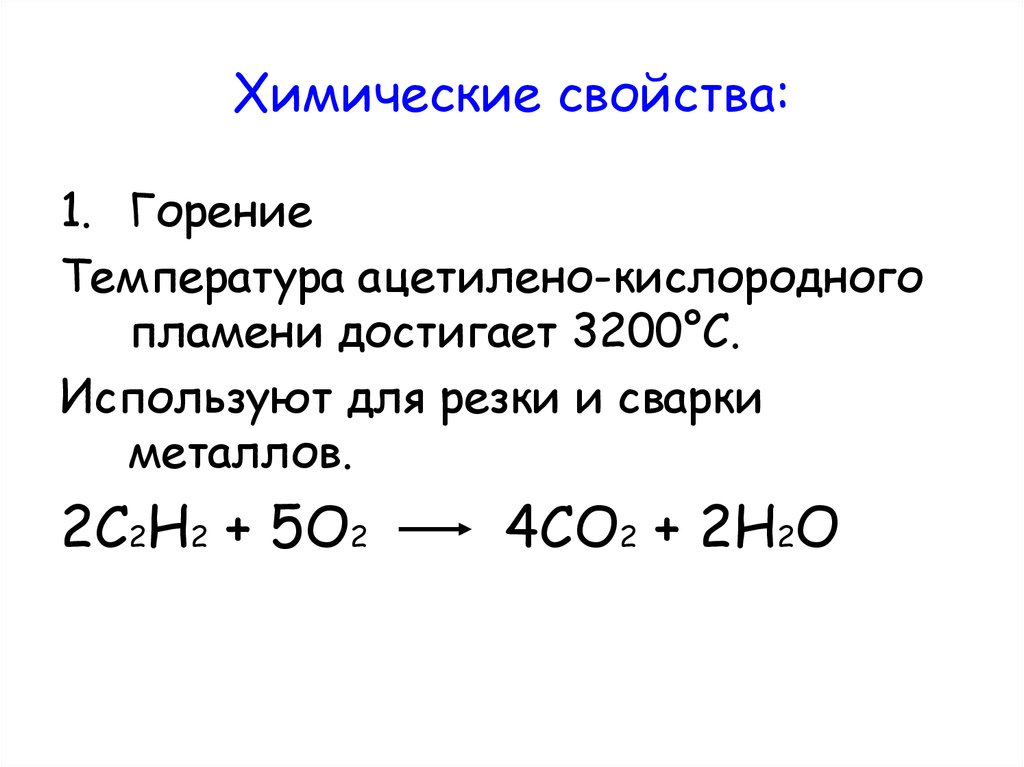 Алкины химические свойства. Реакция горения Алкины. Свойства горения Алкины. Реакция горения Алкины таблица. Химические свойства горения.