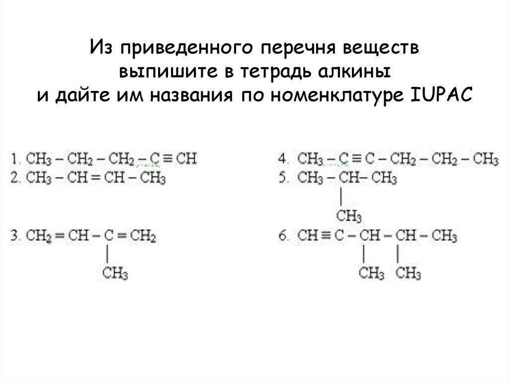 Из приведенного перечня веществ выпишите в тетрадь алкины и дайте им названия по номенклатуре IUPAC