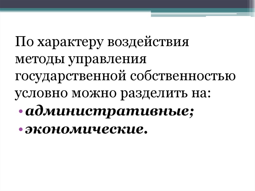 Условная собственность. Организация и управление гос собственностью.