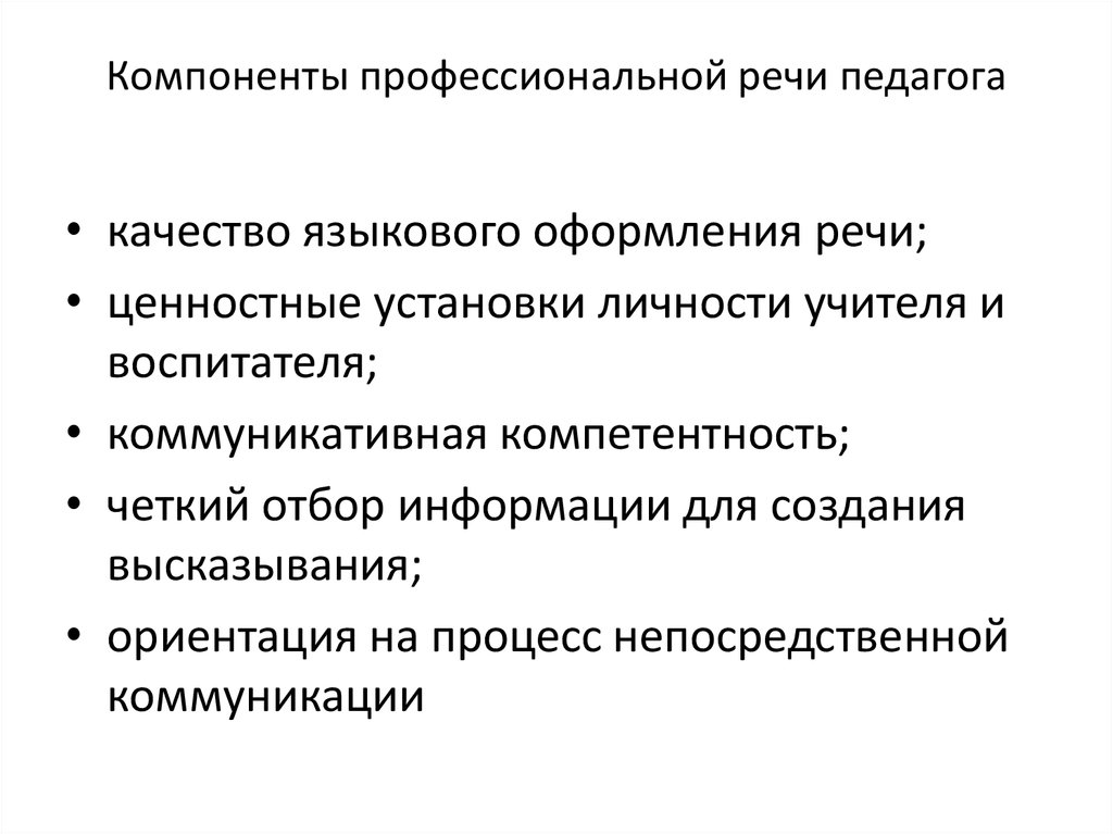 Профессиональная речь. Качество речи учителя. Языковое оформление речи. Формы и качества педагогической речи. Культура речи оформляется в качестве науки:.