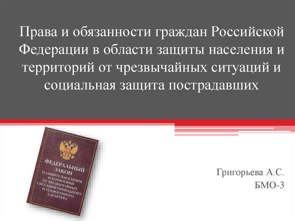 Определите обязанности граждан. Права и обязанности гражданина РФ. Права и обязанности граждан в области защиты от ЧС. Права и обязанности граждан РФ В области защиты населения.. Права о обязанности гражданина РФ ЧС.