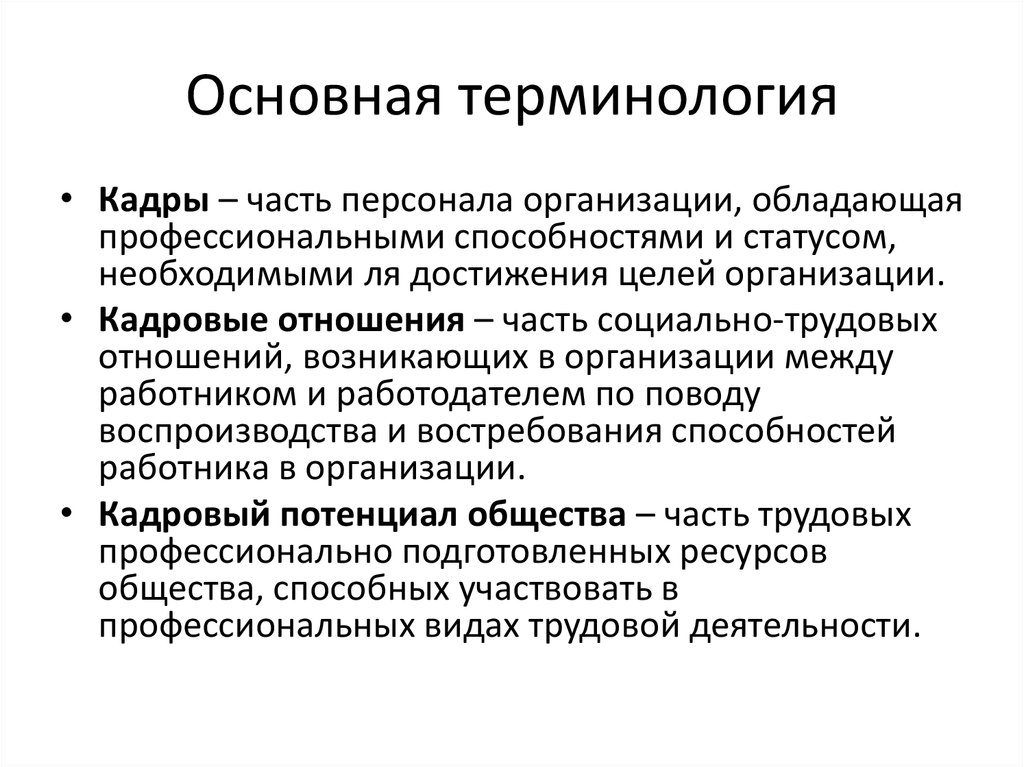 Общий термин человека. Кадровый. Термины Общие кадров. Кадровые отношения. Основные термины экономиста на предприятии.