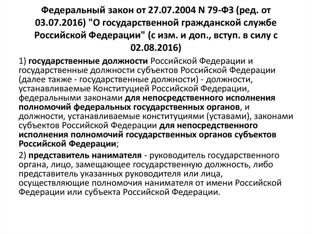 Исполнение государственной должности. Лица замещающие государственные должности Российской Федерации. Лица замещающие государственные должности это. ФЗ О лицах замещающих государственные должности. Лица заменябщие гос должности.