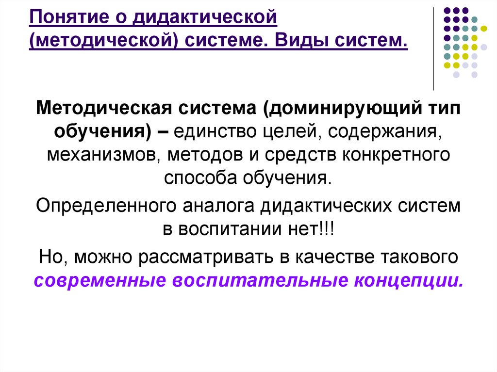 Дидактическая система компоненты. Понятие дидактической системы. Дидактические концепции. Виды обучения. Понятие о дидактике. Понятие о дидактической системе. Кратко.