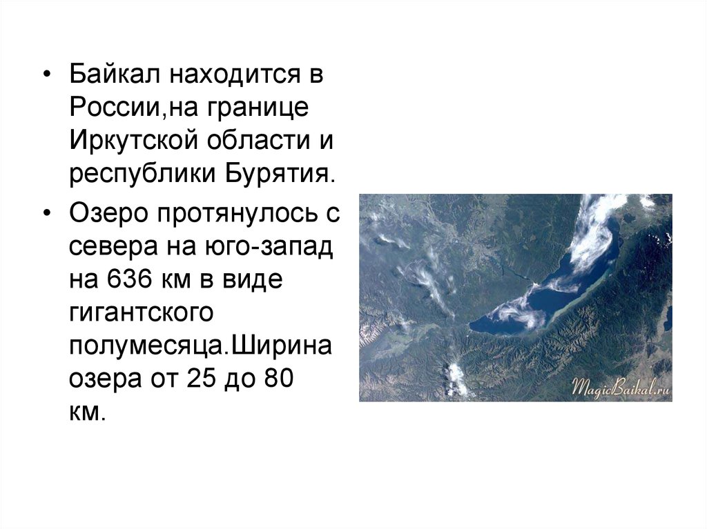 Озера Байкал протянулось в виде гигантского. Байкал это гигантское озеро его называют Сибирским морем. Озеро Байкал расположено на территории Бурятии ВПР основная мысль. Текст 2 озеро байкал расположено