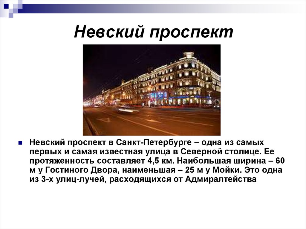 Что такое пр. Доклад Санкт Петербург Невский проспект. Невский проспект Санкт-Петербург рассказ детям. Краткий доклад о Невском проспекте. Невский проспект СПБ краткая история.