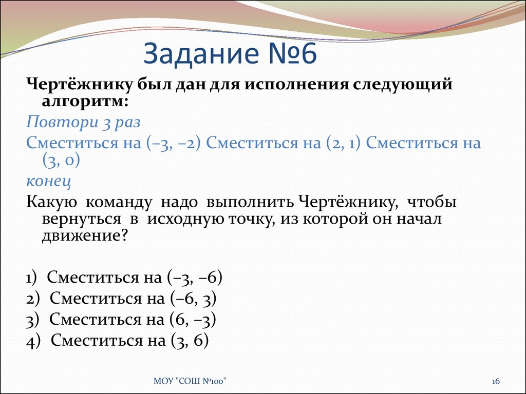 Следующий алгоритм. Чертежнику был дан следующий алгоритм. Чертёжнику был дан для исполнения. Чертёжнику был дан для исполнения следующий алгоритм повтори 6 раз. Чертёжнику был дан для исполнения следующий алгоритм повтори 3.