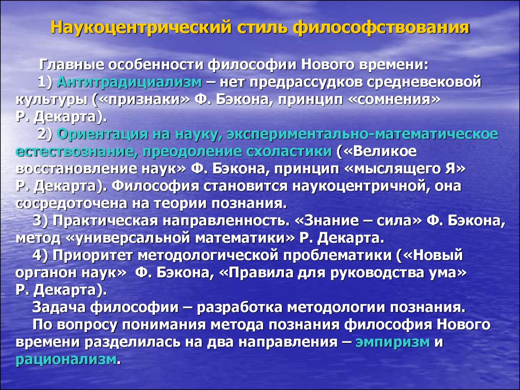 Социоцентризм. Наукоцентризм философии нового времени. Стили философствования. Философия культуры специфика. Методы познания в философии нового времени.