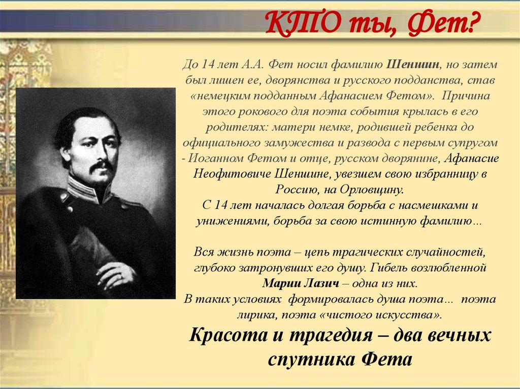 Фет интересные факты. Фамилия Фета Шеншин. Возвращение дворянского титула Фета. Поэтический мир Фета. Взгляды Фета.