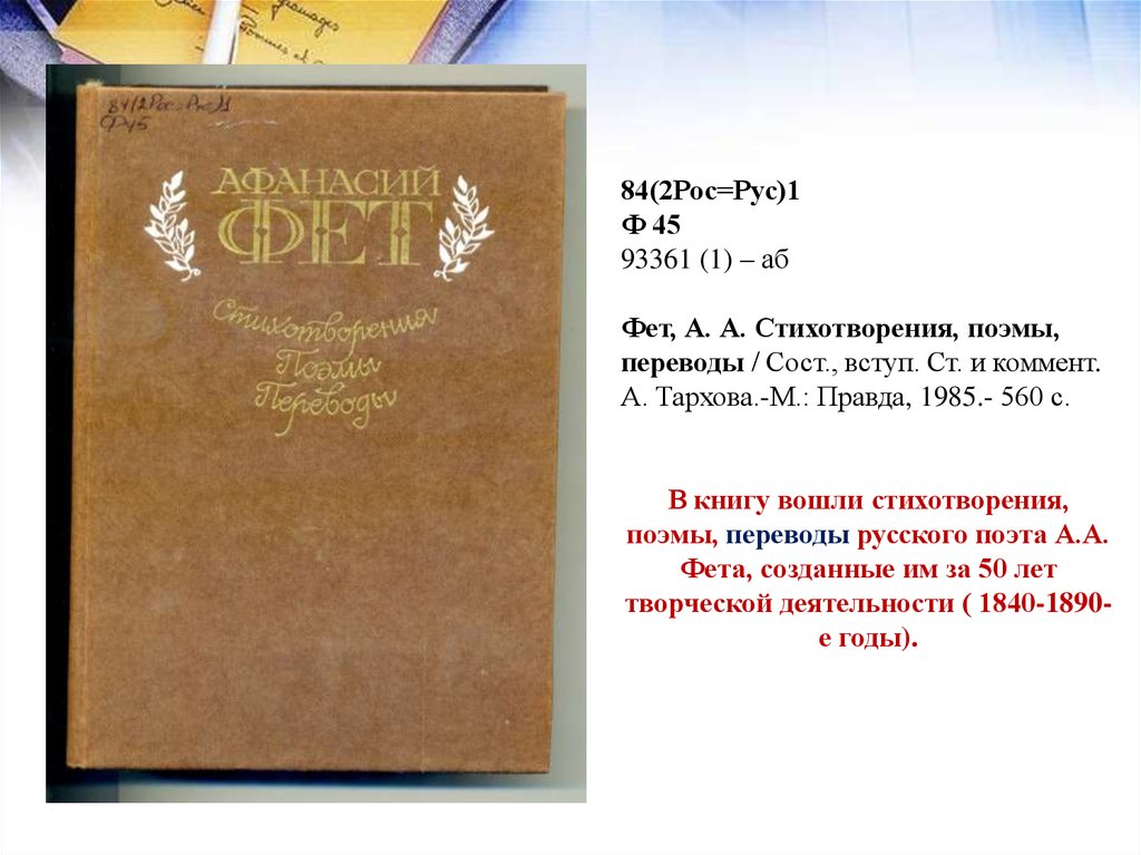 Поэма 2. Мои воспоминания Фет. Переводы Фета. Фет романы список. А.А.Фет книга стихотворения поэмы.