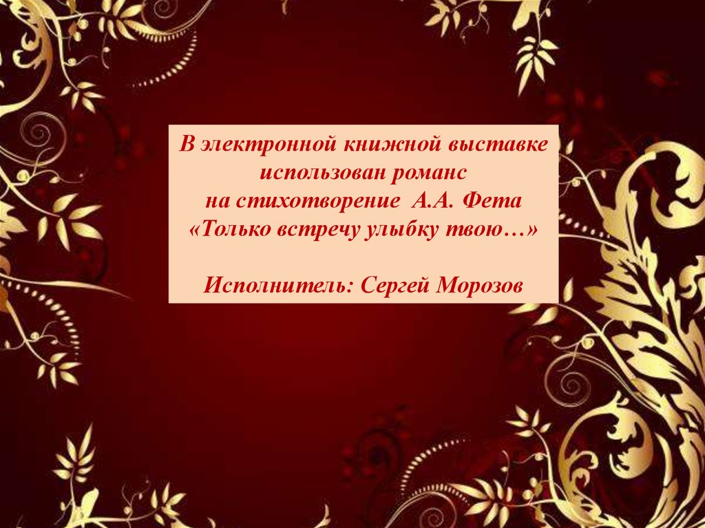 Романсы на стихи фета. Романсы Фета. Только встречу улыбку твою Фет. Фет только встречу улыбку стихотворение.