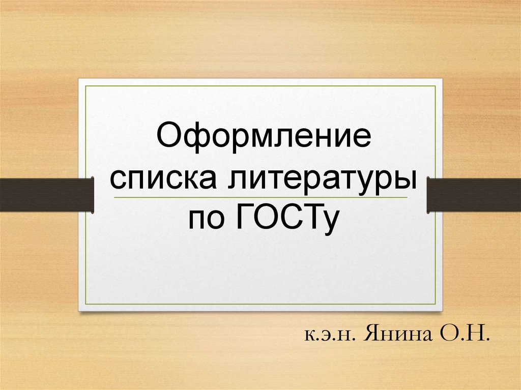 Презентация по госту