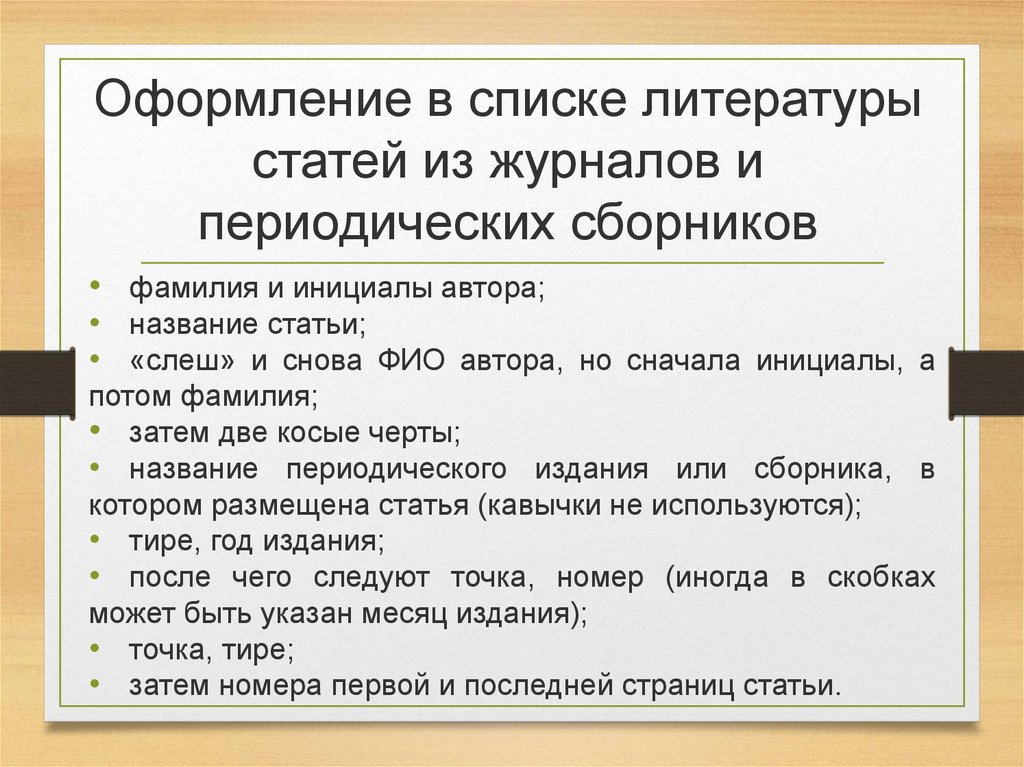 Надлежаще оформленный. Как оформить статью в списке литературы. Как оформлять статьи в списке литературы. Список источников статья. Оформление статьи из журнала в списке литературы по ГОСТУ.