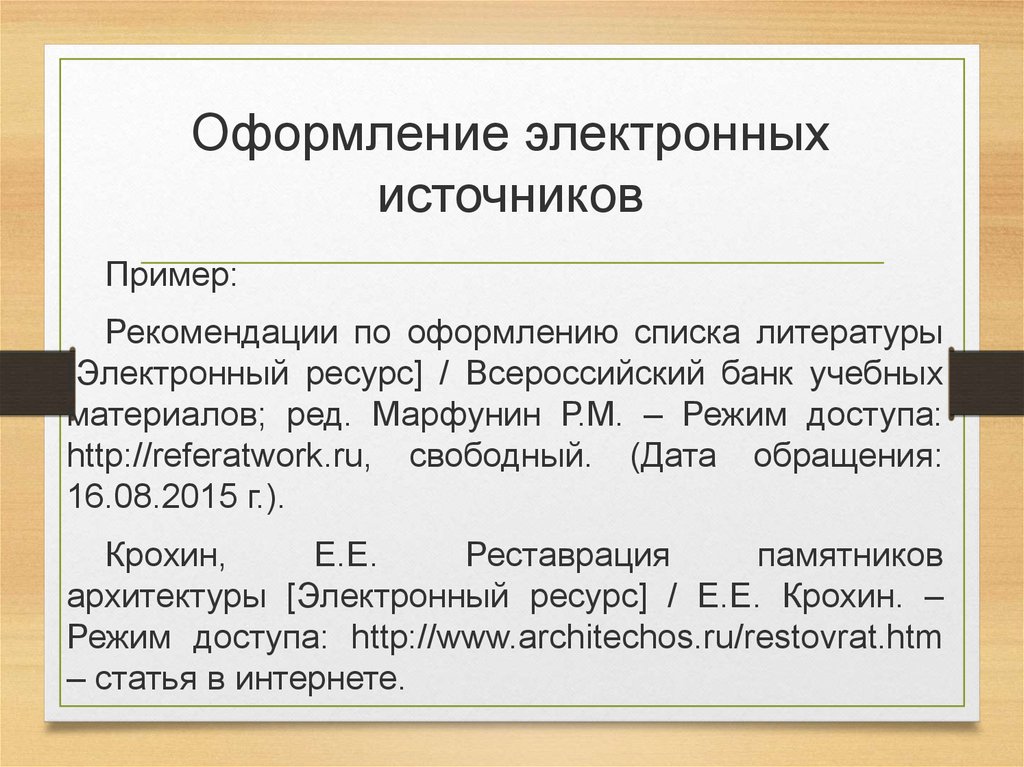 Ссылка на книгу. Как оформлять интернет источники в списке литературы. Как оформлять электронный ресурс в списке литературы. Как оформлять список источников по ГОСТУ. Как оформлять электронные источники в списке литературы.