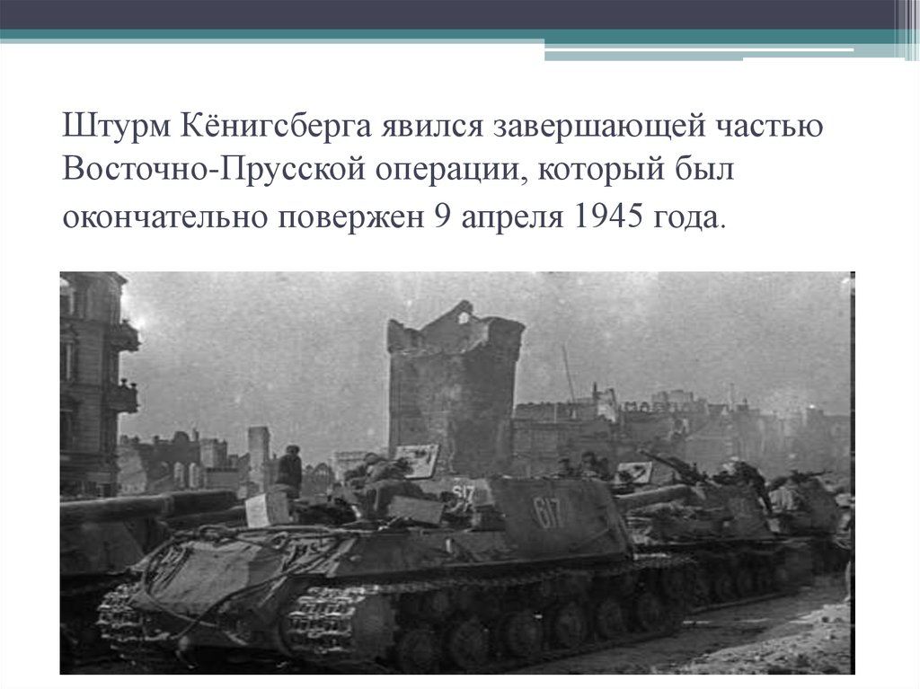 Восточно прусская операция 1945 презентация