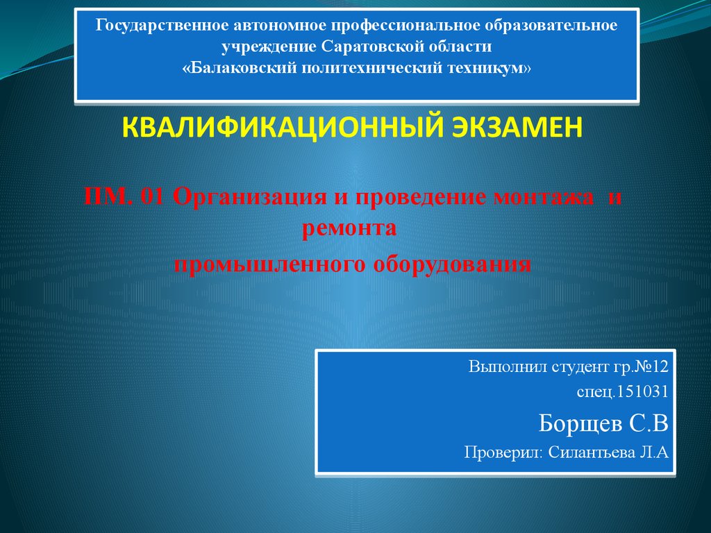 Экзамен по модулю. Квалификационный экзамен ПМ 03.