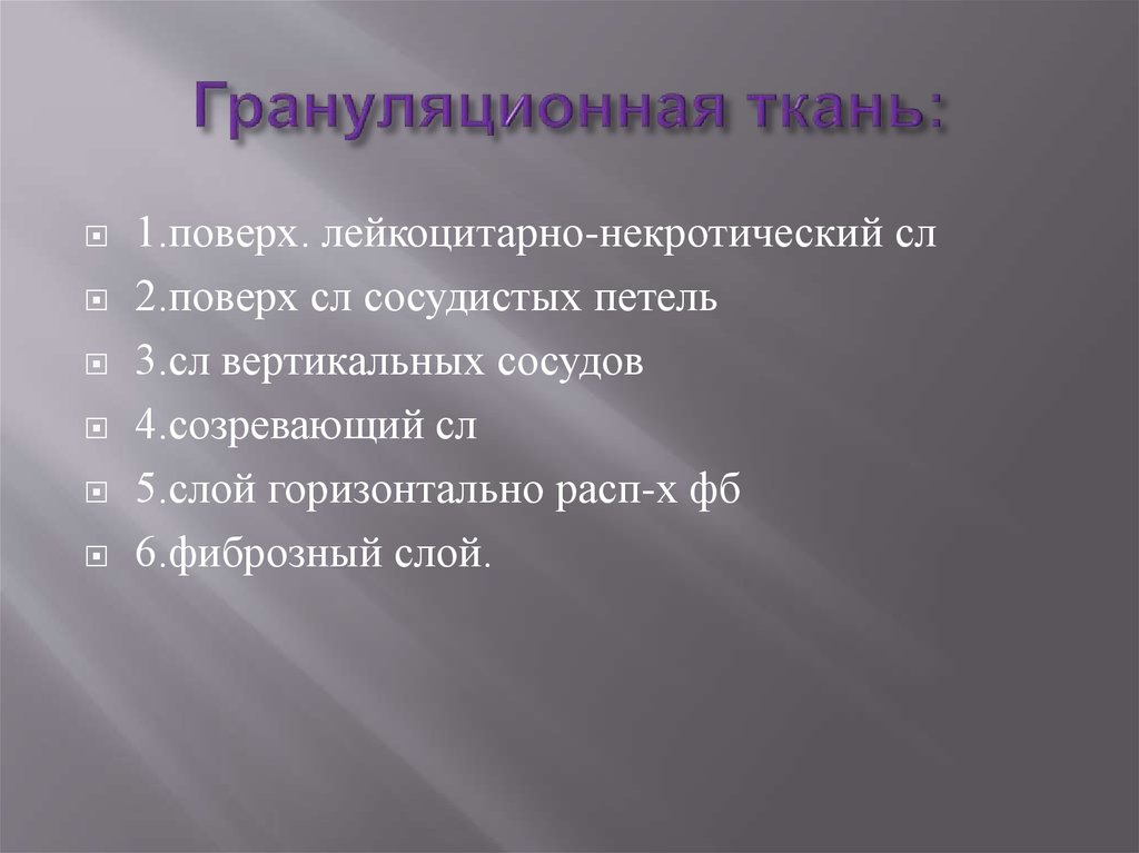 Грануляционная ткань: