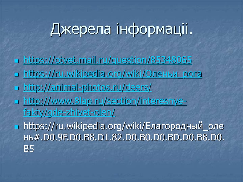 Джерела інформаціі.