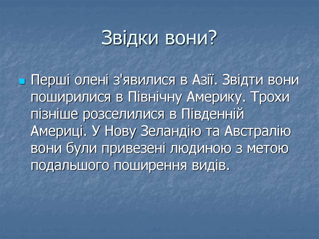 Звідки вони?