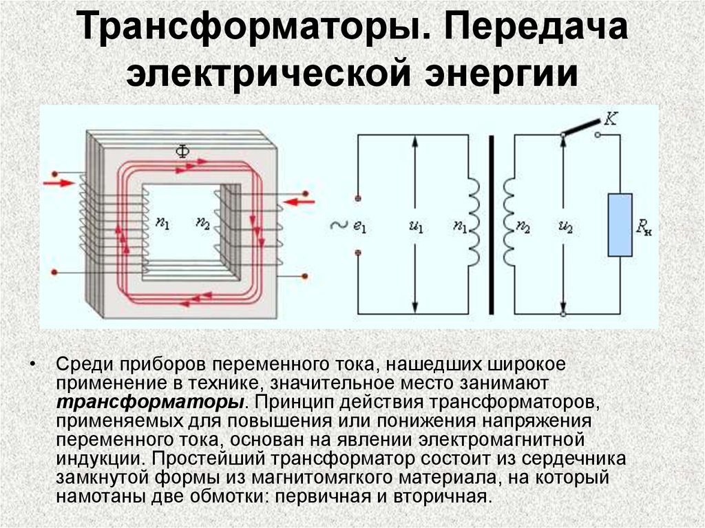 Схема трансформатора переменного тока