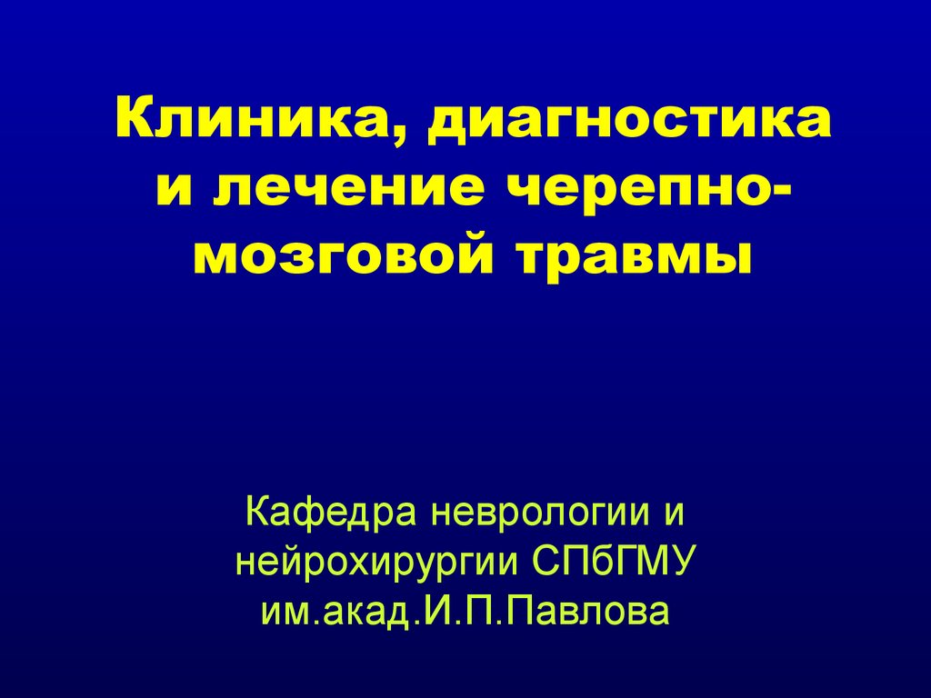 Черепно мозговая травма неврология презентация