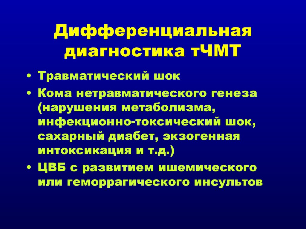 Генез. Травматический ШОК дифференциальная диагностика. Дифференциальный диагноз инфекционно-токсического шока. Диагностика травматического шока. Инфекционно токсический ШОК дифференциальная диагностика.